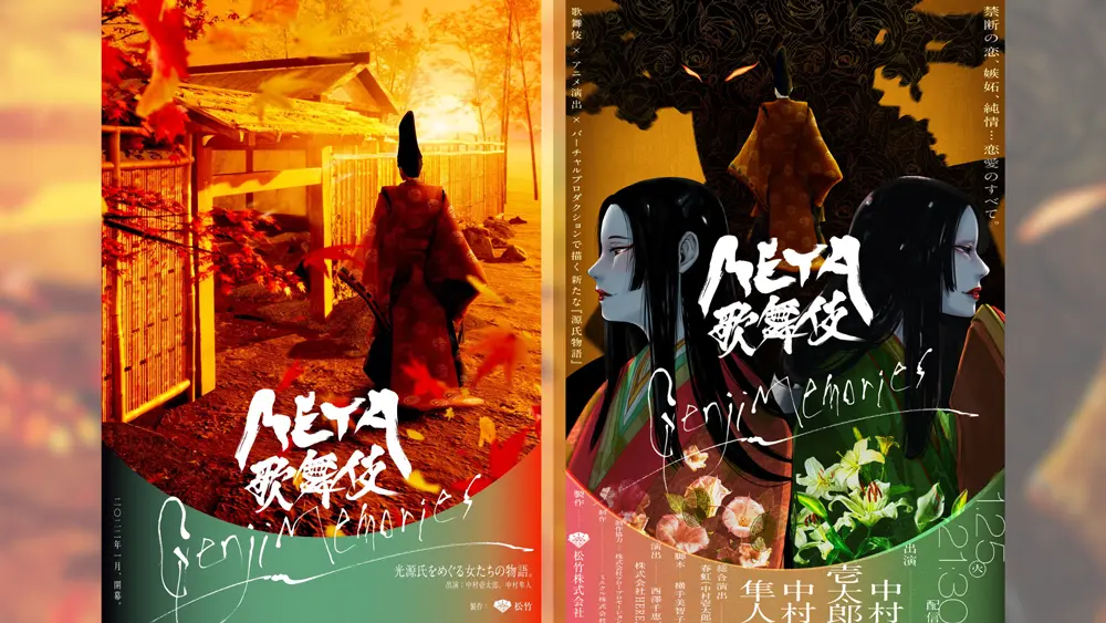 META歌舞伎 Genji Memories