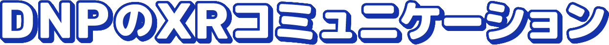 DNPのXRコミュニケーション