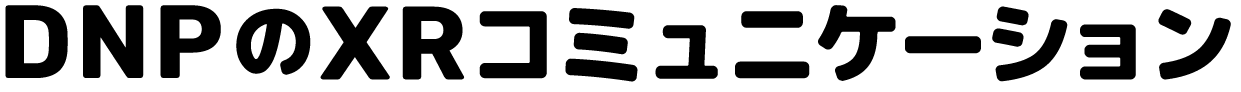 DNPのXRコミュニケーション