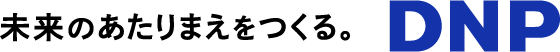 未来のあたりまえをつくる。DNP