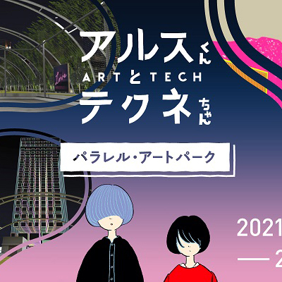 テレビ番組の現代アート展を宮下公園のバーチャル空間で開催